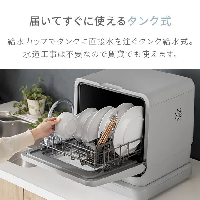 タンク式食洗器 1~3人用｜モダンデコ公式｜インテリア・家具の総合通販