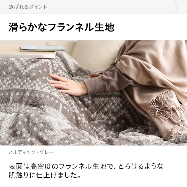 フランネル 正方形こたつ布団|モダンデコ公式|インテリア フランネル 正方形こたつ布団|モダンデコ公式|インテリア