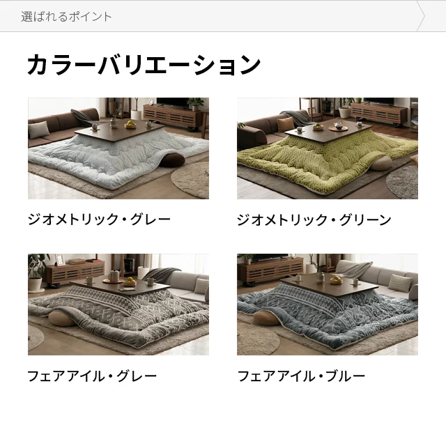 フランネル 長方形こたつ布団｜インテリア家具・家電・雑貨通販【MODERN DECO モダンデコ】