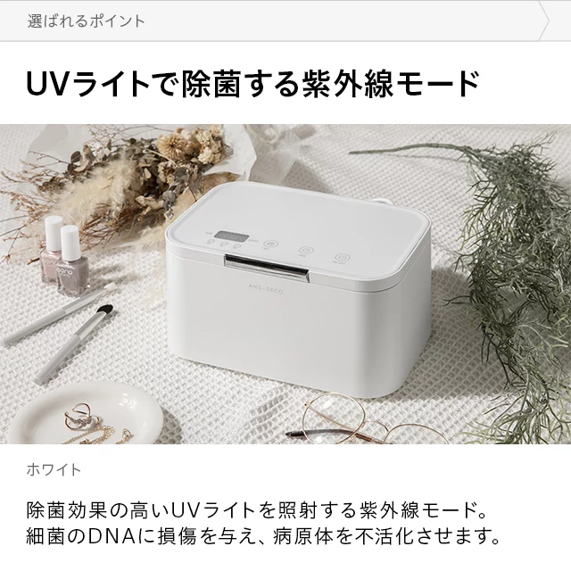 UV除菌 超音波洗浄機｜モダンデコ公式｜インテリア・家具の総合通販