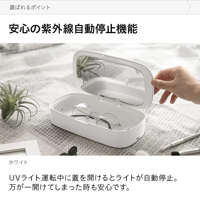 UV除菌機能付き 除菌ケース｜モダンデコ公式｜インテリア・家具の総合通販