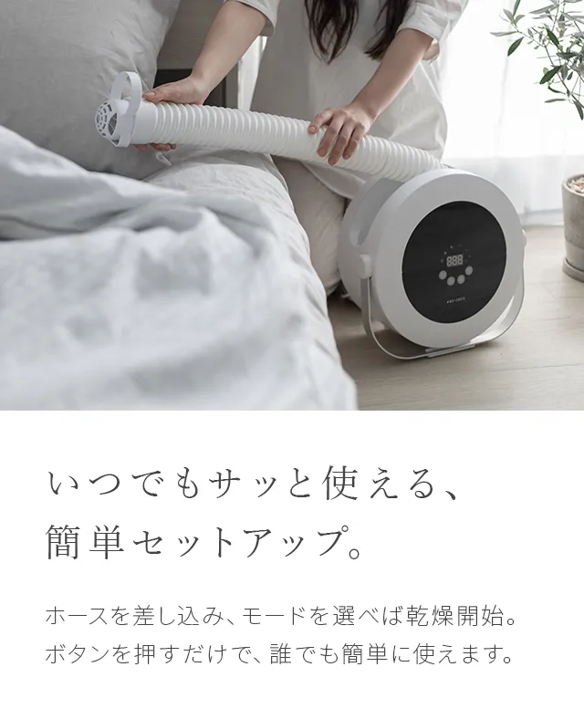布団乾燥機 スマートデザイン｜モダンデコ公式｜インテリア家具 
