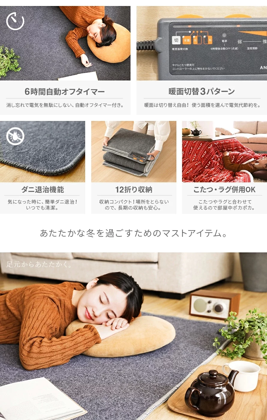 6時間自動オフタイマー、暖面切替3パターン、ダニ退治機能、12折り収納、こたつ・ラグ併用OK