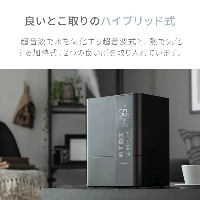 沸騰ブラドン モダンデコ UV除菌機能付き AND·DECO ハイブリッド加湿器