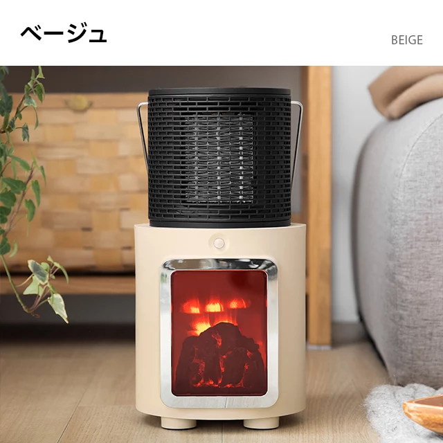 暖炉調 コンパクトセラミックファンヒーター｜インテリア家具・家電・雑貨通販【MODERN DECO モダンデコ】