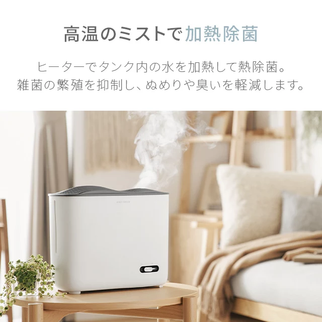 3L ヒーター除菌 スチーム式加湿器｜モダンデコ公式｜インテリア・家具