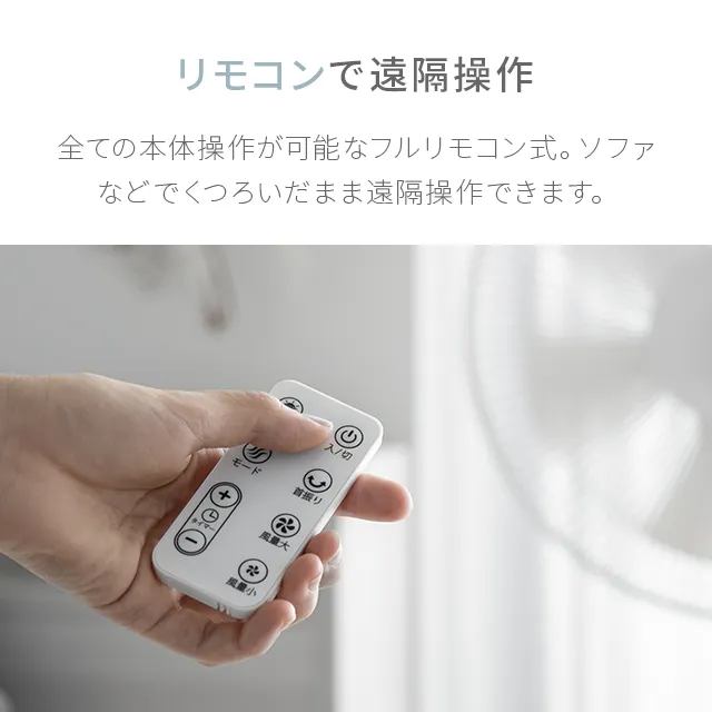 リモコン付 DCリビングファン｜モダンデコ公式｜インテリア