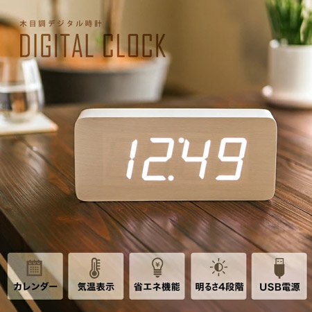 木目調デジタル時計 インテリア家具 家電 雑貨通販 Modern Deco モダンデコ