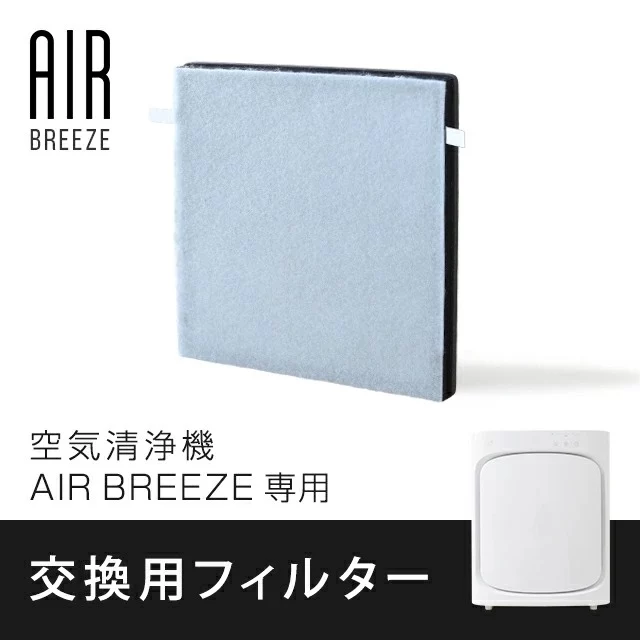 空気清浄機 交換用 AIR BREEZE olp001専用フィルター 替え用