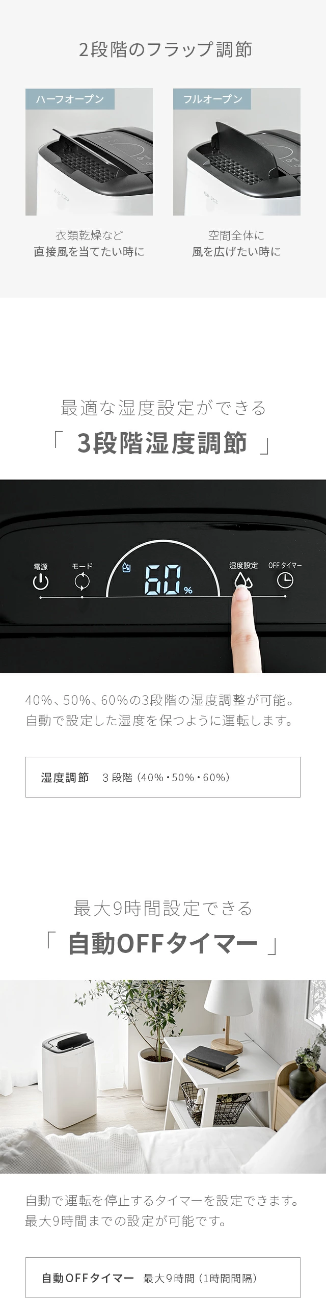 2段階のフラップ調節、最適な湿度設定ができる「3段階湿度調節」、最大9時間設定できる「自動OFFタイマー」