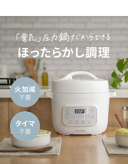 電気圧力鍋｜モダンデコ公式｜インテリア・家具の総合通販