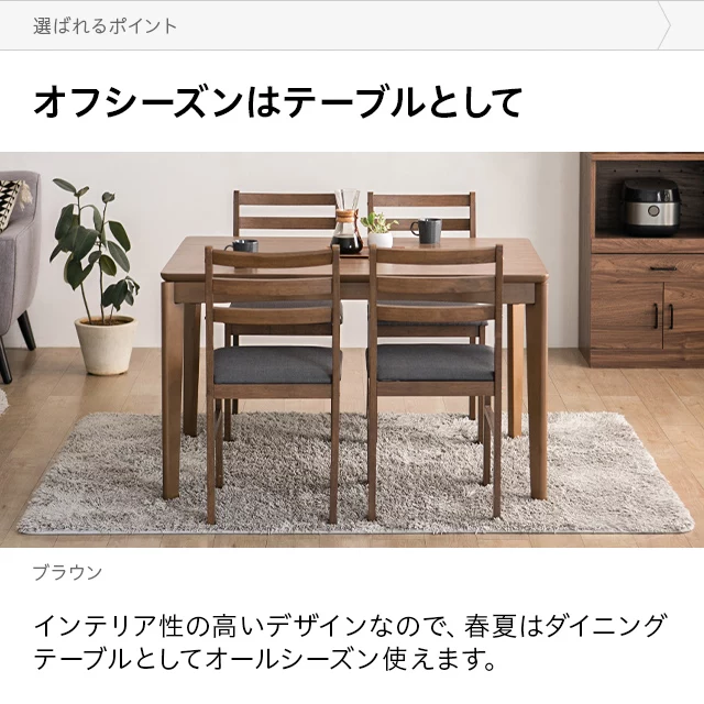 4人掛けダイニングこたつテーブル｜モダンデコ公式｜インテリア・家具