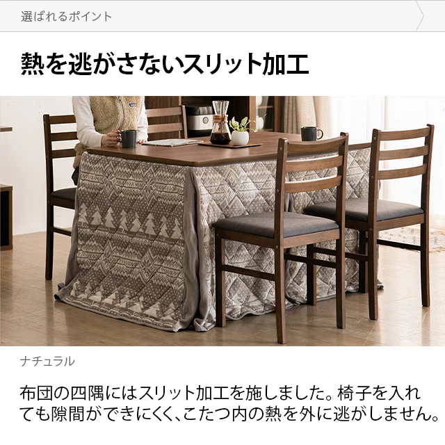 4人掛けダイニングこたつ｜モダンデコ公式｜インテリア・家具の総合通販