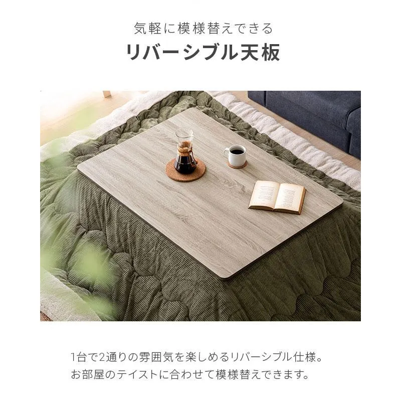 リバーシブルこたつテーブル 長方形｜モダンデコ公式