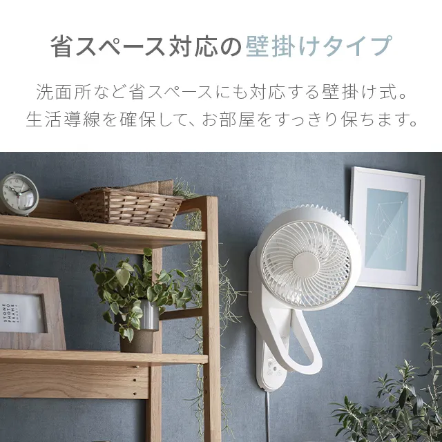 壁掛け式サーキュレーター｜モダンデコ公式｜インテリア・家具の総合通販