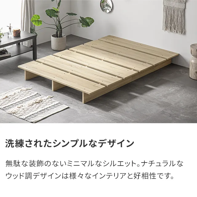 D] 余白を楽しむローベッド 天然木調 ステージベッド 超極厚