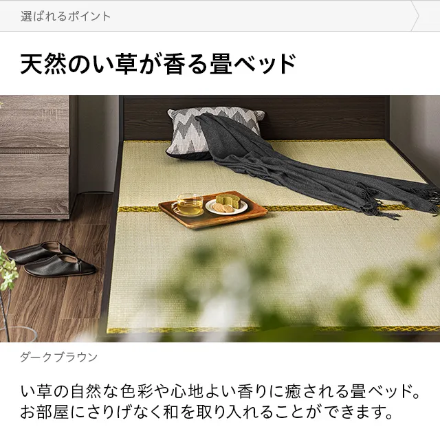 日本製 照明付き畳ベッド SD｜モダンデコ公式｜インテリア・家具の総合通販