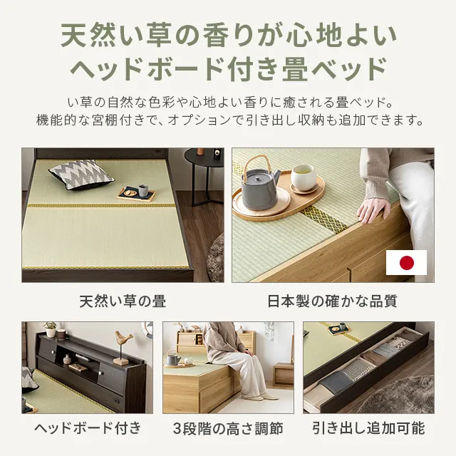 セミダブル] 日本製 畳ベッド 片側引出し収納タイプ｜モダンデコ公式