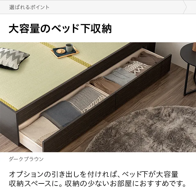 セミダブル] 日本製 畳ベッド 片側引出し収納タイプ｜モダンデコ公式｜インテリア・家具の総合通販