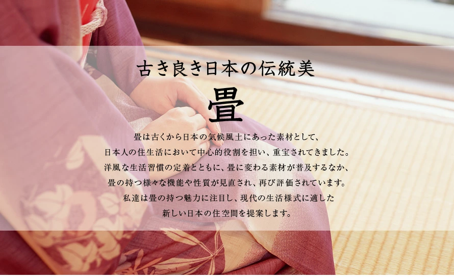 古き良き日本の伝統美 畳