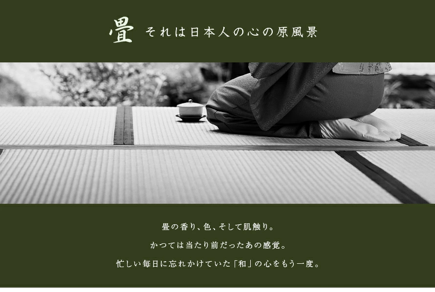 「畳」それは日本人の心の原風景