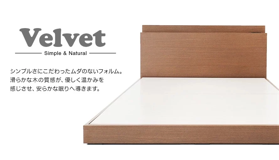 Velvetのベッドは、シンプルさにこだわったムダのないフォルム。滑らかな気の質感が、優しく温かみを感じさせ、安らかな眠りへ導きます