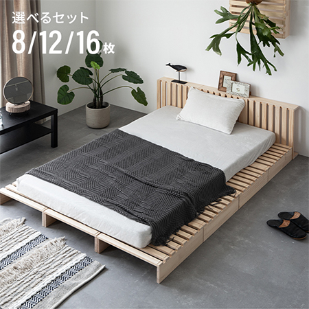 S/D/K・組替自由自在] パレットベッド 8/12/16枚セット｜モダンデコ