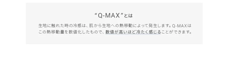Q-MAXとは