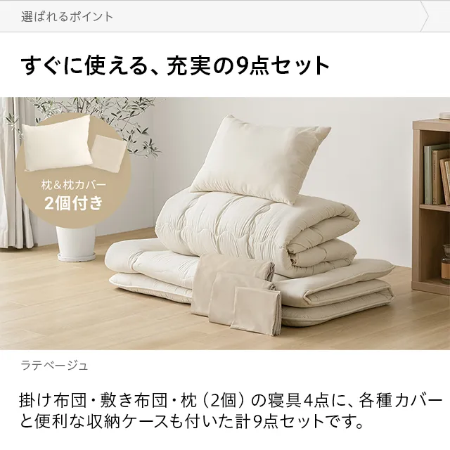 洗える布団セット 9点セット ダブル｜モダンデコ公式