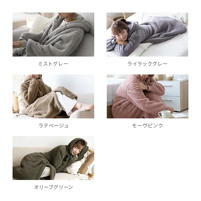 着る毛布｜モダンデコ公式｜インテリア・家具の総合通販