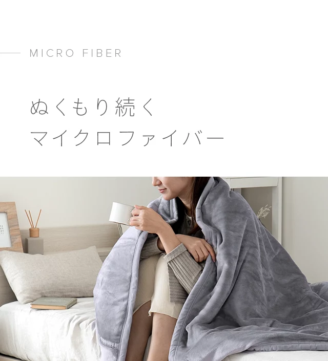 ブランケット D モイストタッチ 吸湿発熱マイクロファイバー ブランケット D モイストタッチ 吸湿発熱マイクロファイバー
