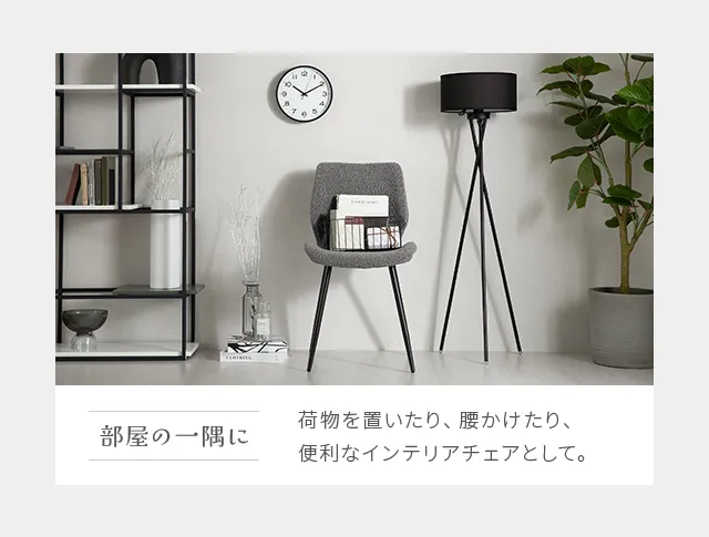 ブークレダイニングチェア 2脚セット｜モダンデコ公式｜インテリア