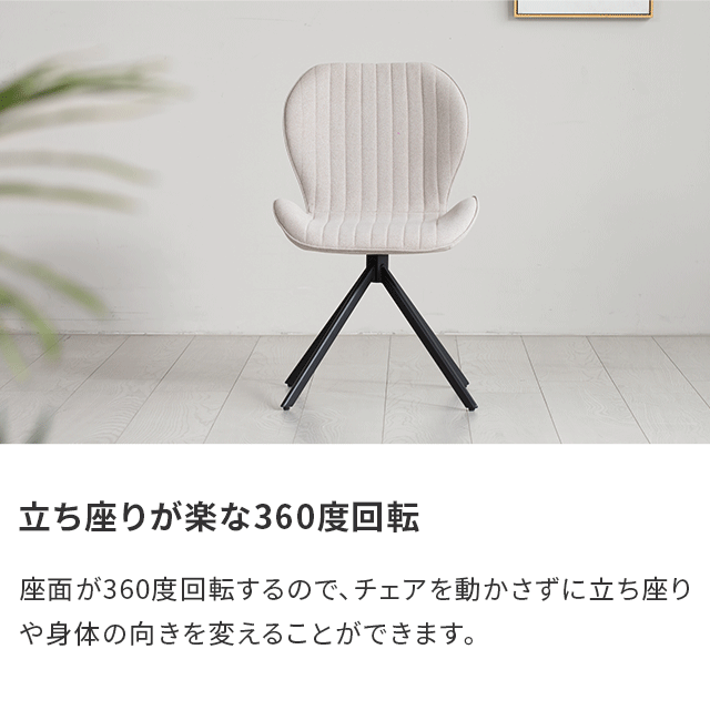 360度回転 ダイニングチェア 2脚セット｜モダンデコ公式｜インテリア