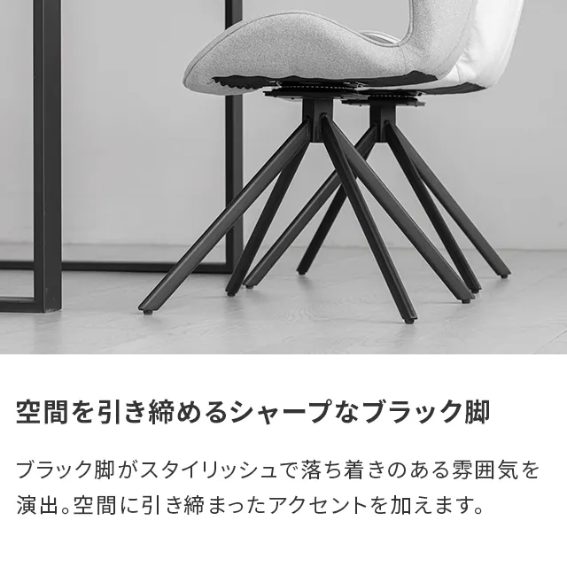 360度回転 ダイニングチェア 2脚セット｜モダンデコ公式｜インテリア