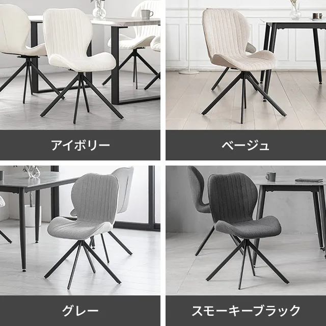 360度回転 ダイニングチェア 4脚セット｜モダンデコ公式｜インテリア