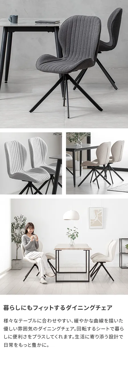 360度回転 ダイニングチェア 1/2/4脚セット｜モダンデコ公式