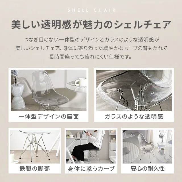 シェルチェア クリアタイプ｜モダンデコ公式｜インテリア・家具の総合通販