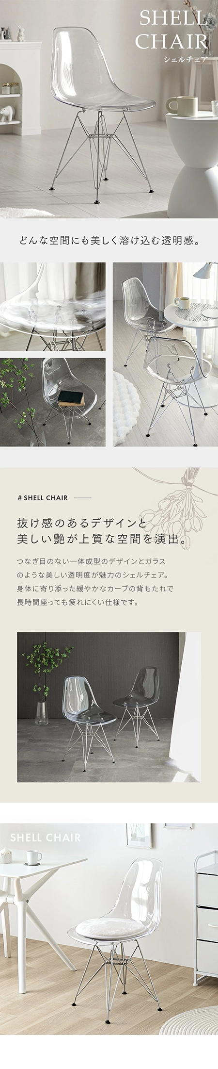シェルチェア クリアタイプ｜モダンデコ公式｜インテリア・家具の総合通販
