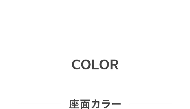 座面カラー（シングルカラー）