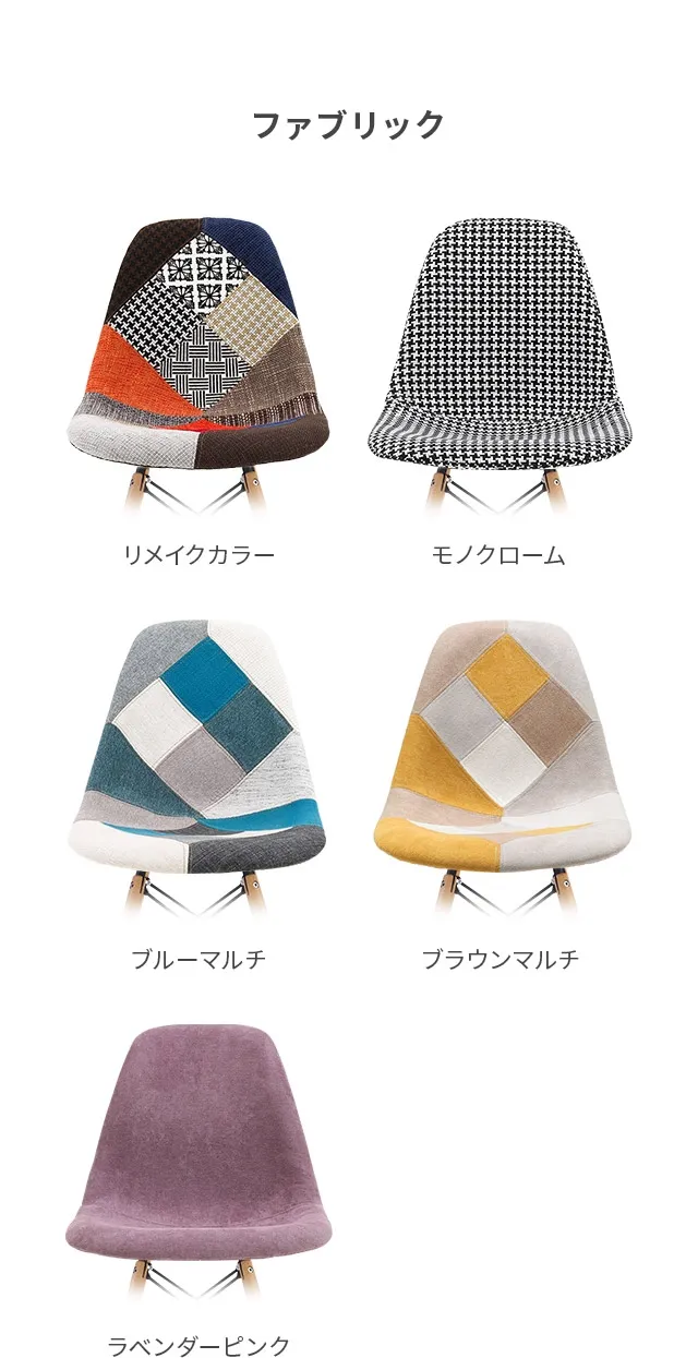 座面カラー（ファブリック、ウッド）、脚タイプ（木製脚、鉄製脚）