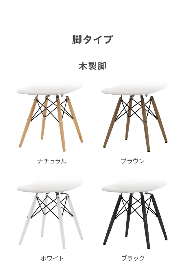 座面カラー（ファブリック、ウッド）、脚タイプ（木製脚、鉄製脚）