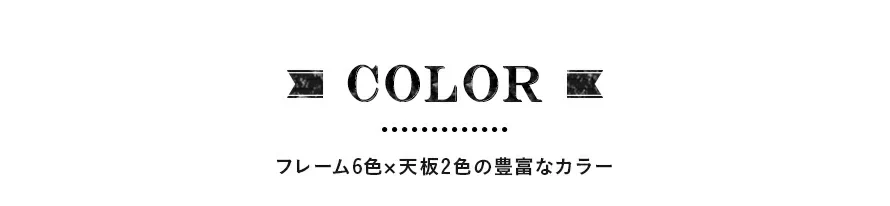 フレーム6色×天板2色の豊富なカラー