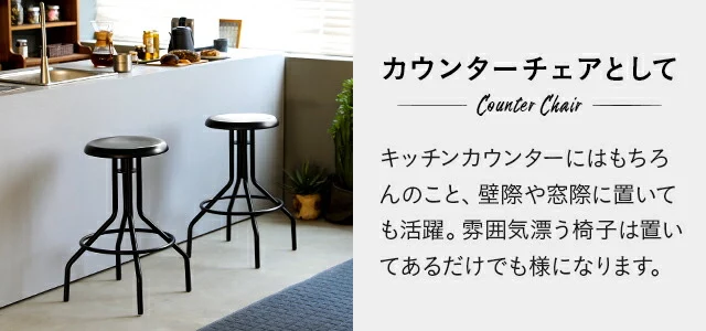 全2色 昇降式カウンターチェア Hi ヴィンテージタイプ｜モダンデコ公式｜インテリア・家具の総合通販