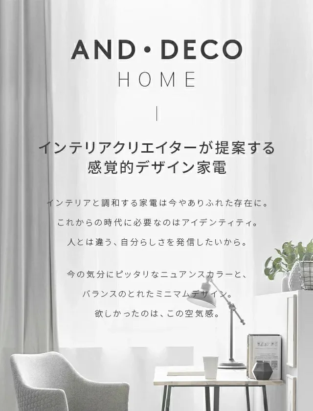 AND・DECO HOME、インテリアクリエイターが提案する感覚的デザイン家電