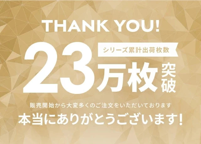 シリーズ累計出荷枚数23万枚突破