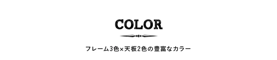 フレーム3色×天板2色の豊富なカラー