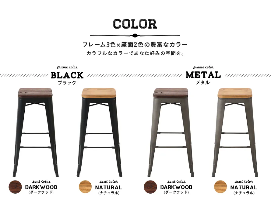 フレーム6色×座面2色の豊富なカラー、フレーム（ブラック、メタル）、天板（ダークウッド、ナチュラル）
