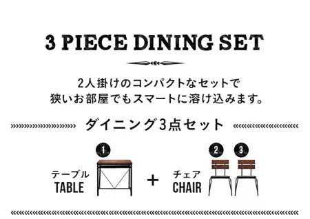 ダイニング3点セット ヴィンテージタイプ 2人掛け｜モダンデコ公式