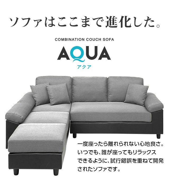 3人掛けカウチソファ Aqua インテリア家具 家電 雑貨通販 Modern Deco モダンデコ