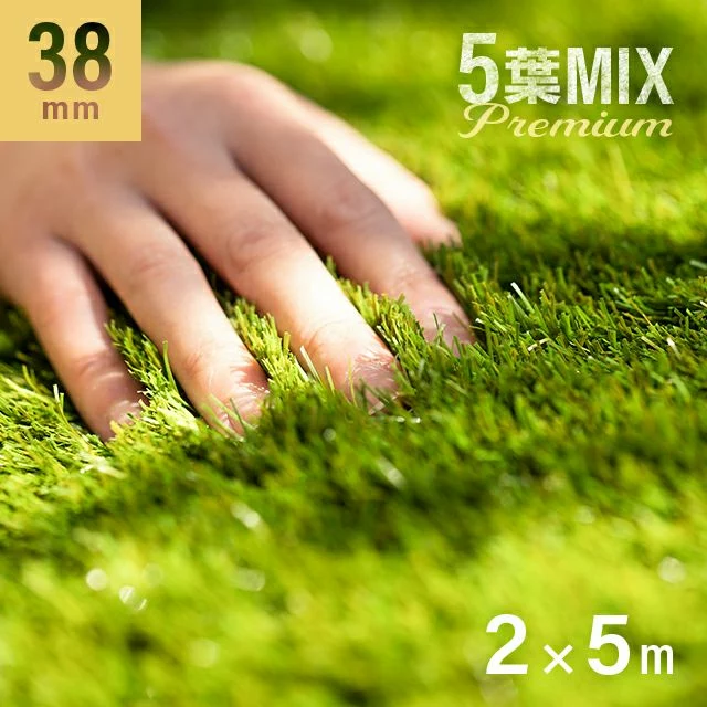 5葉MIX プレミアム人工芝 芝丈38mm 2×5m ロール